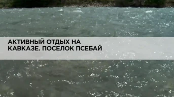 Активный отдых на Кавказе