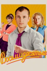 Восьмидесятые