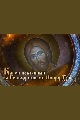 Канон покаянный