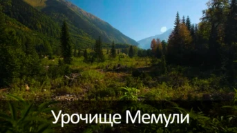 Урочище Мемули