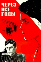 Через все годы