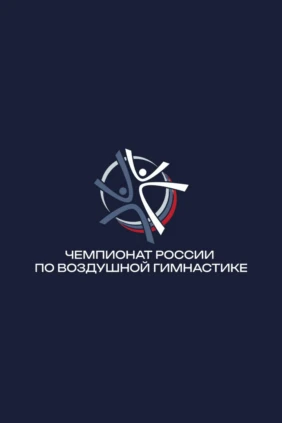 Воздушная гимнастика. Первенство и чемпионат России 2025. Часть 13-я