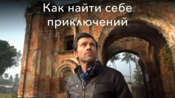 Как найти себе приключений в