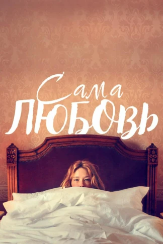 Сама любовь