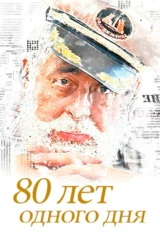 80 лет одного дня