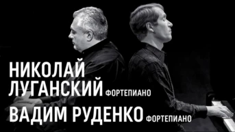 Николай Луганский (фортепиано), Вадим Руденко (фортепиано). Концертный зал им. П.И. Чайковского
