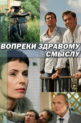 Вопреки здравому смыслу