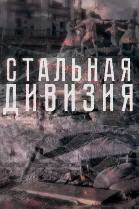 Стальная дивизия