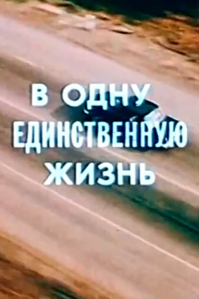 В одну-единственную жизнь