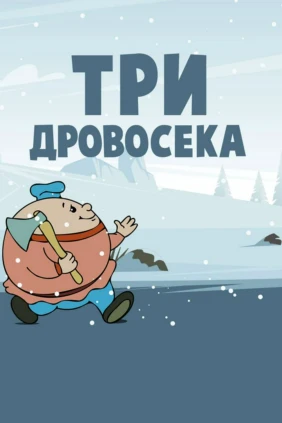 Три дровосека