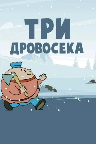 Три дровосека