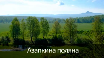 Азапкина поляна