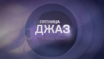 Пятница. Джаз