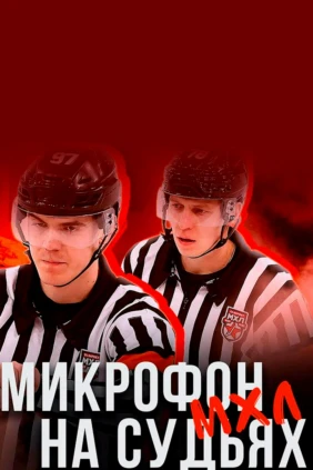 Микрофон на судьях МХЛ