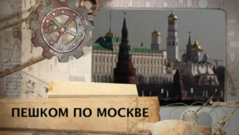 Пешком по Москве