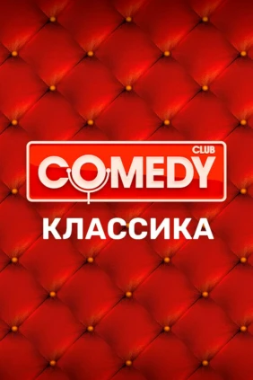 Comedy Классика