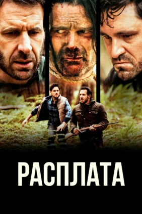 Расплата