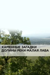 Каменные загадки долины реки Малая Лаба