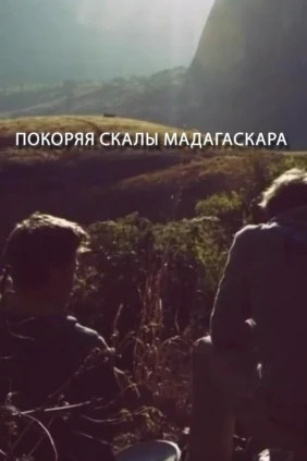 Покоряя скалы Мадагаскара