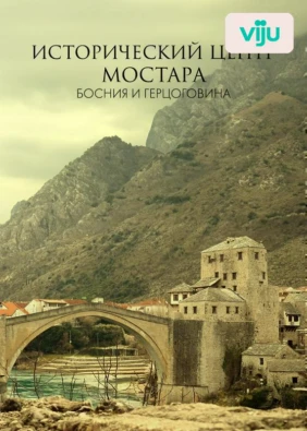 Исторический центр Мостара, Босния и Герцоговина