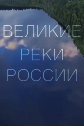 Великие реки России