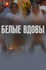 Белые вдовы