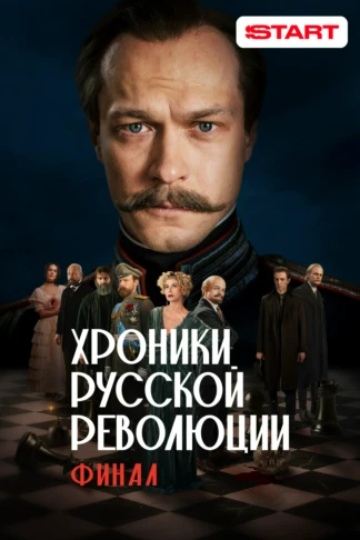 Хроники русской революции. Финал