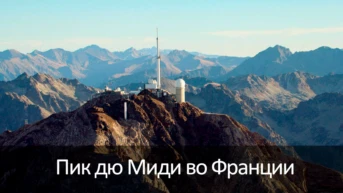 Пик дю Миди во Франции