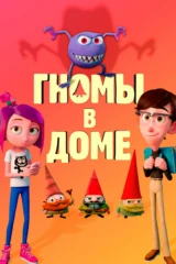 Гномы в доме