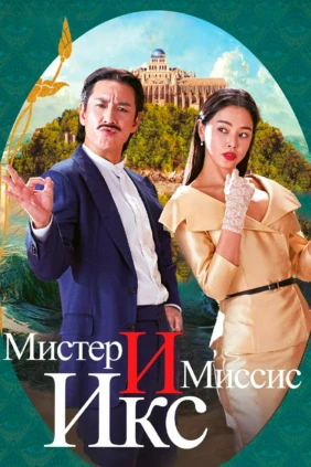 Мистер и Миссис Икс