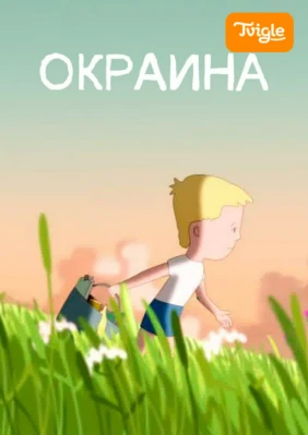 Окраина
