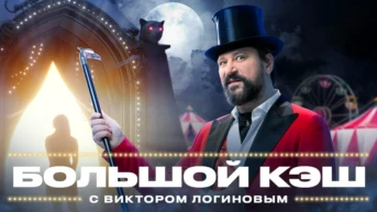 Большой кэш