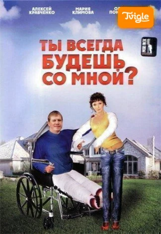 Ты всегда будешь со мной