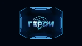 Герои