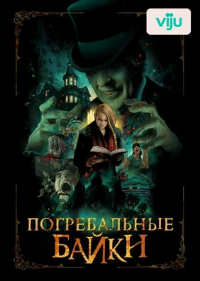 Погребальные байки