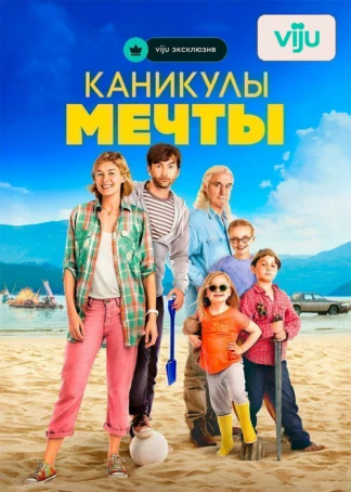 Каникулы мечты