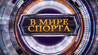 Мир спорта
