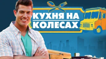 Кухня на колёсах