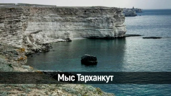 Мыс Тарханкут