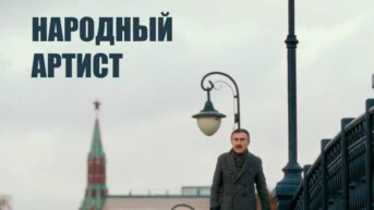 Леонид Каневский. Народный артист