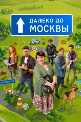Далеко до Москвы