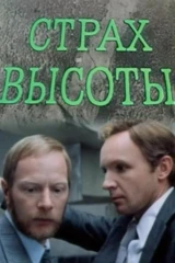 Страх высоты