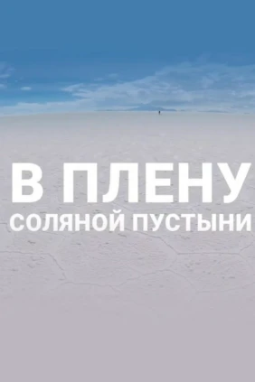 В плену соляной пустыни