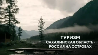 Туризм: Сахалинская область - Россия на островах