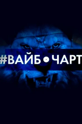 #Вайбчарт