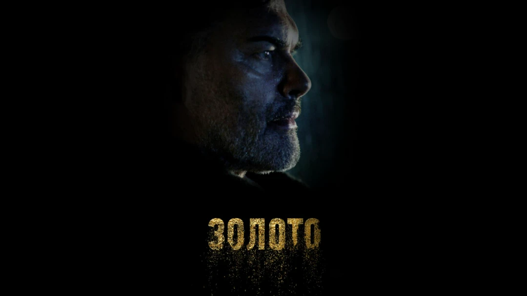 Сериал Золото