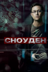 Сноуден