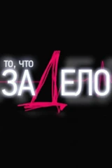 За дело!