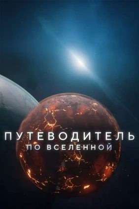 Путеводитель по Вселенной