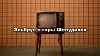 Эльбрус с горы Шелудивая